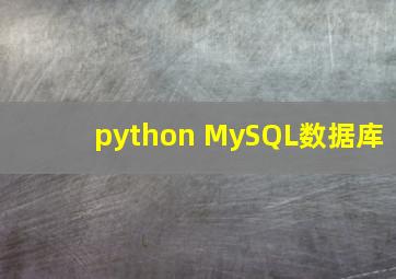 python MySQL数据库